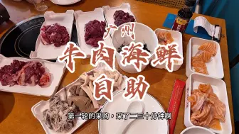 Tải video: 花69元在广州吃一顿焗桑拿般体验感的牛肉海鲜自助，这个价格居然还有三文鱼人任吃！单论食材，性价比很高。就是没服务没环境，太热了而且位置太窄。