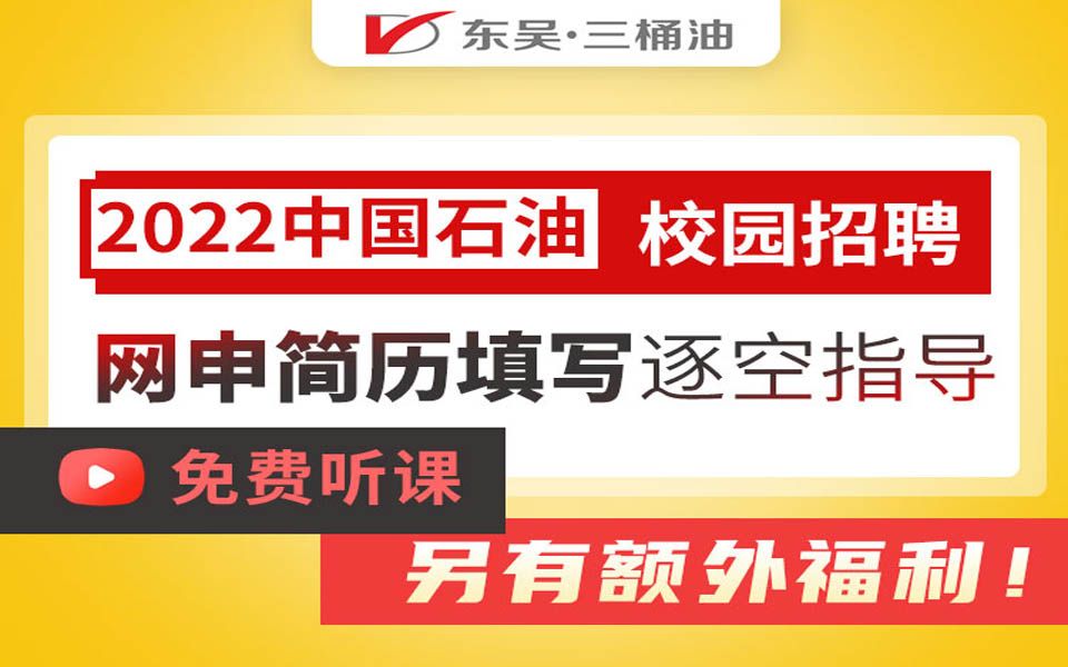 【石油招聘网申】2022中石油校招网申简历填写逐空指导哔哩哔哩bilibili