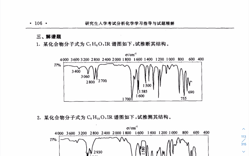 [图]【分析化学】红外解谱-中国药科大学严拯宇习题集解析（710/生物与医药338）