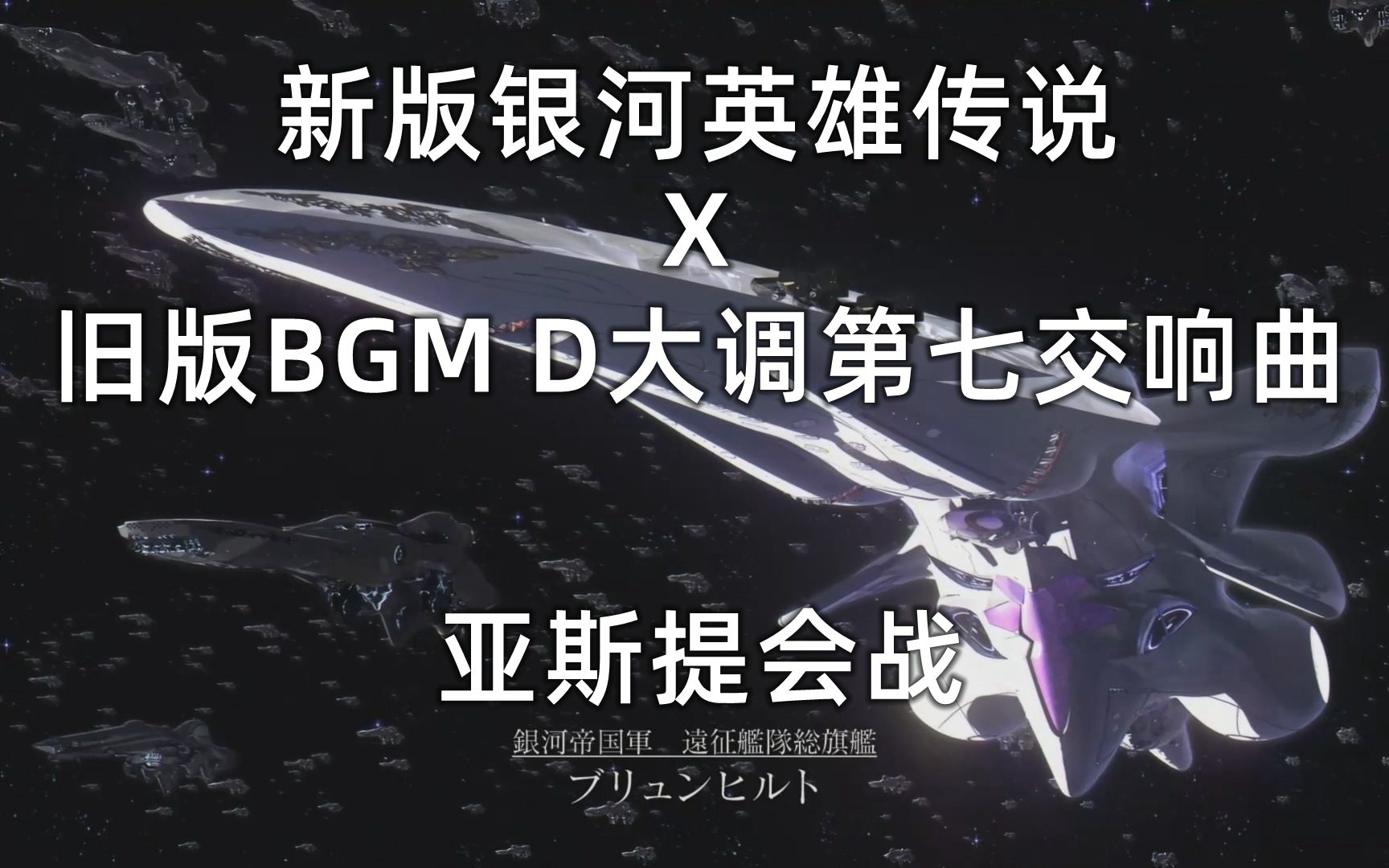 新版《银河英雄传说》“亚斯提会战”舰队战动画 X 旧版BGM贝多芬A大调第七交响曲