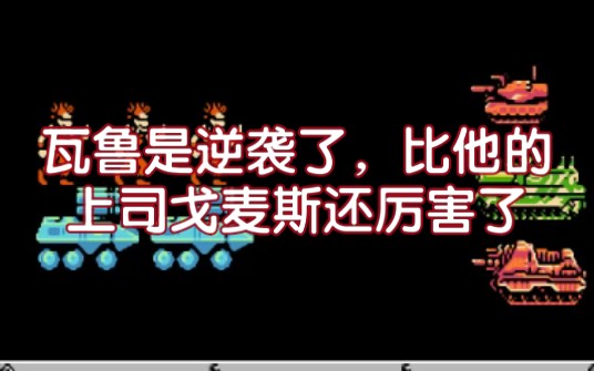 重装机兵「灭世降临」逆袭的瓦鲁哔哩哔哩bilibili