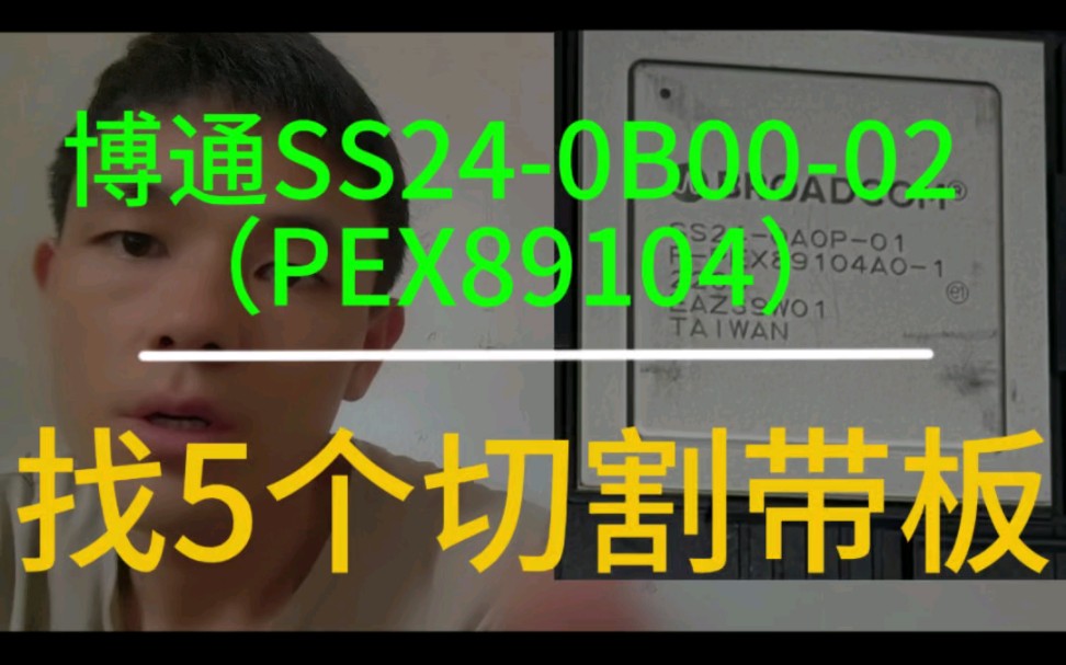 博通SS240B0002(PEX89104)找5个带板#收废品 #芯片 #再生资源哔哩哔哩bilibili