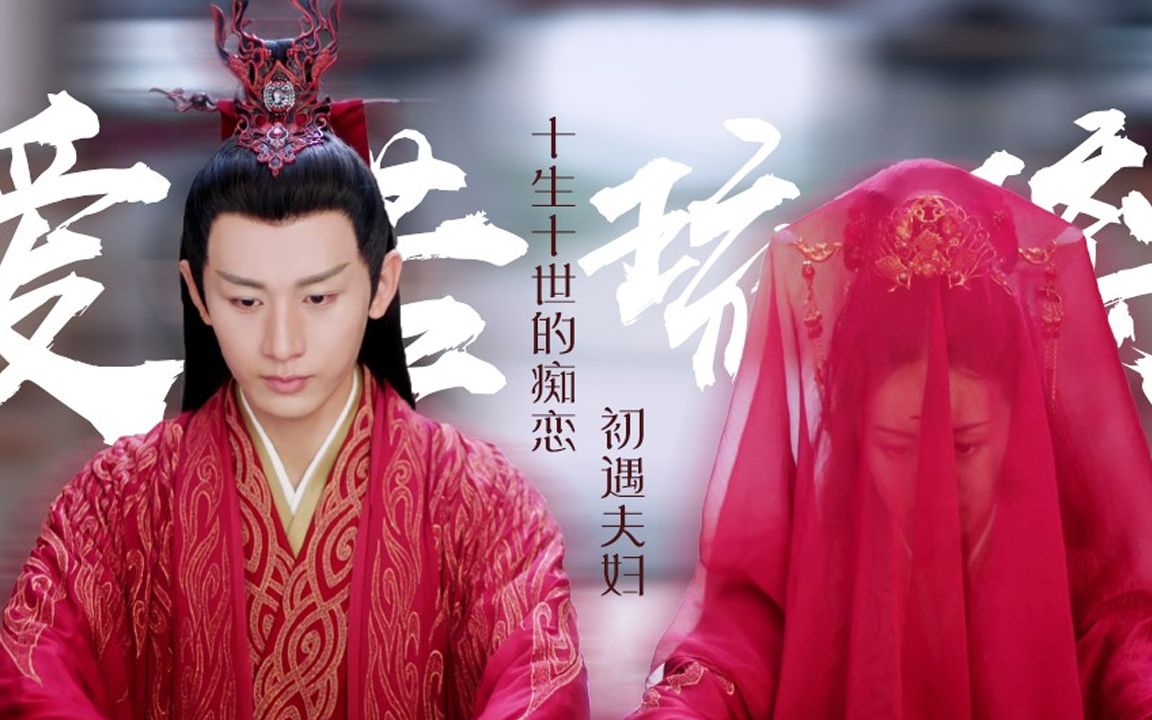 【琉璃】-《爱若琉璃》mv 最好磕的cp!