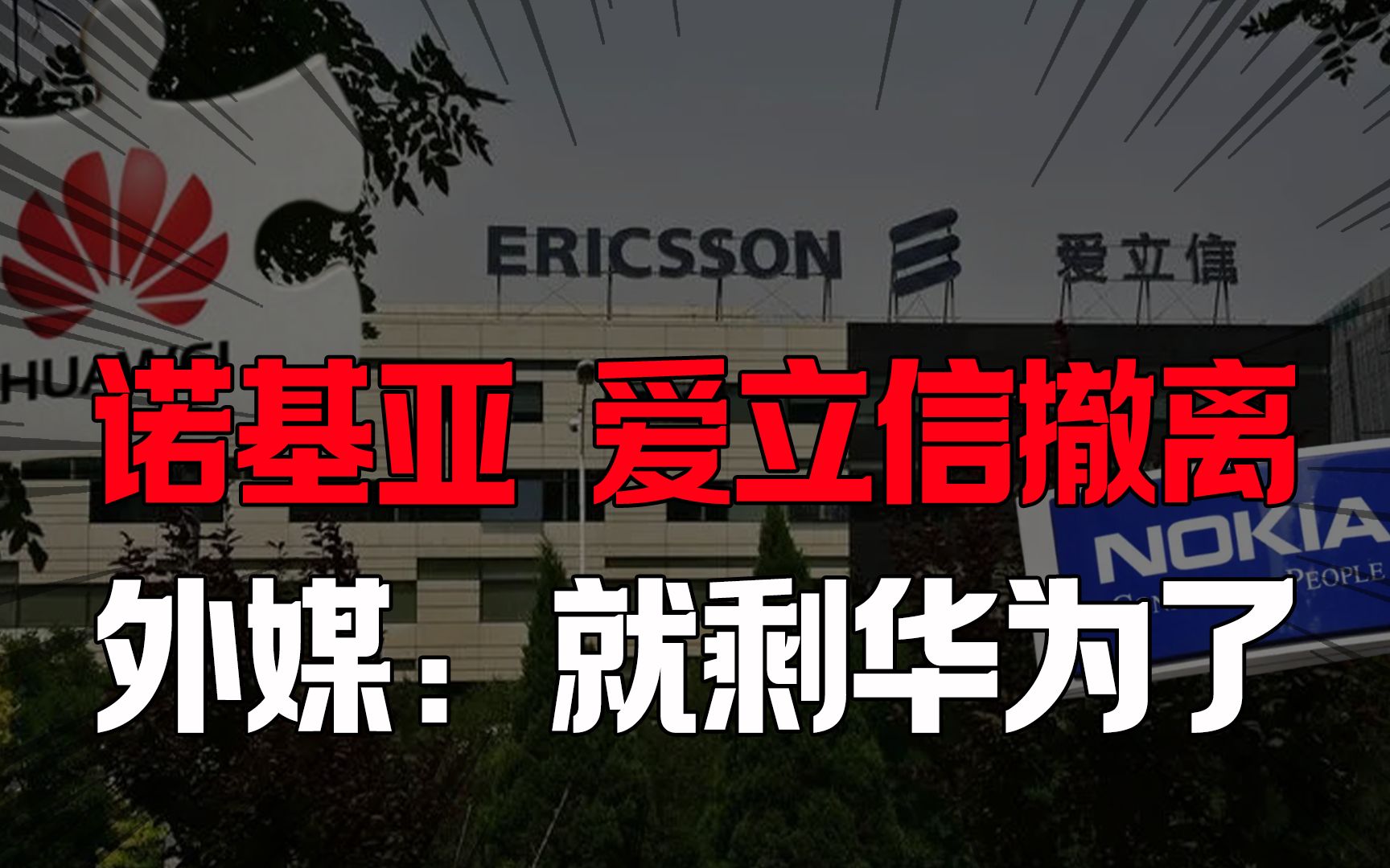 都要离开?诺基亚、爱立信纷纷宣布撤离决定,外媒:就剩华为了哔哩哔哩bilibili