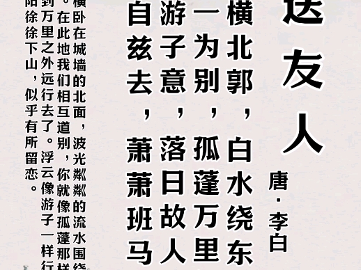 每日诗词欣赏《送友人》唐·李白| 国学启蒙丨儿童必背古诗丨每天一首