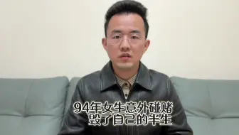 94年女生意外沾赌，毕业到现在输了200万，心灰意冷