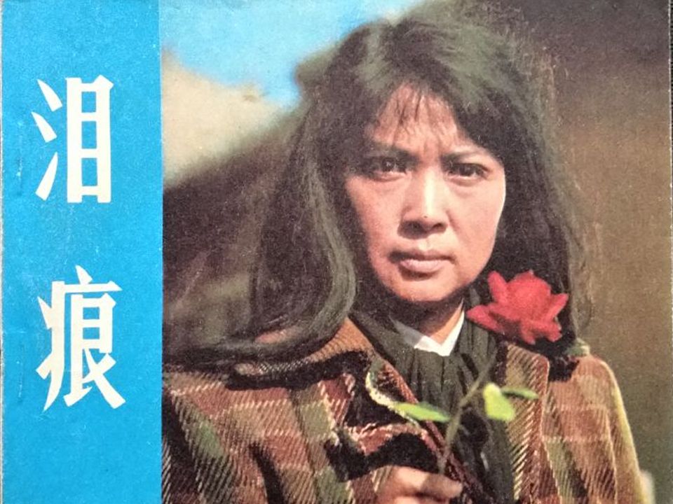 泪痕 谢芳李仁堂经典电影 文革后为配合拨乱反正而制作的伤痕类故事片