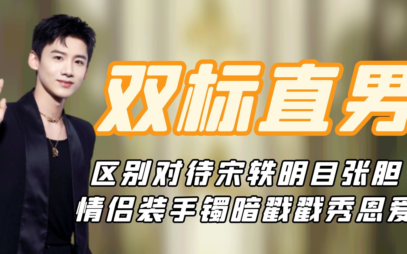 双标直男白敬亭:区别对待宋轶明目张胆,情侣装手镯暗戳戳秀恩爱
