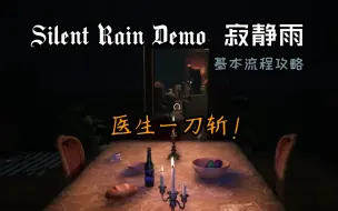 Download Video: Silent Rain DEMO | 寂静雨攻略首发体验 最新多人联机恐怖游戏支持中文！