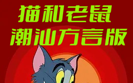 [图]【动画】猫和老鼠 潮汕方言版 [36集] 中文字幕