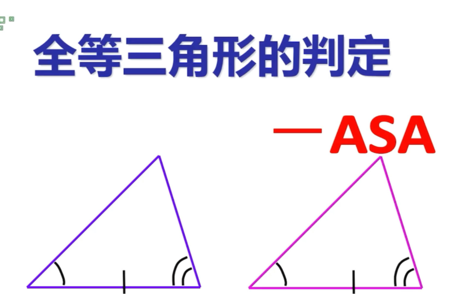 五分钟掌握三角形全等判定公理角边角(ASA)哔哩哔哩bilibili