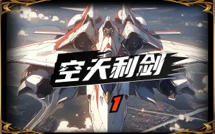 Download Video: 《空天利剑》1 高考落榜却成为王牌飞行员