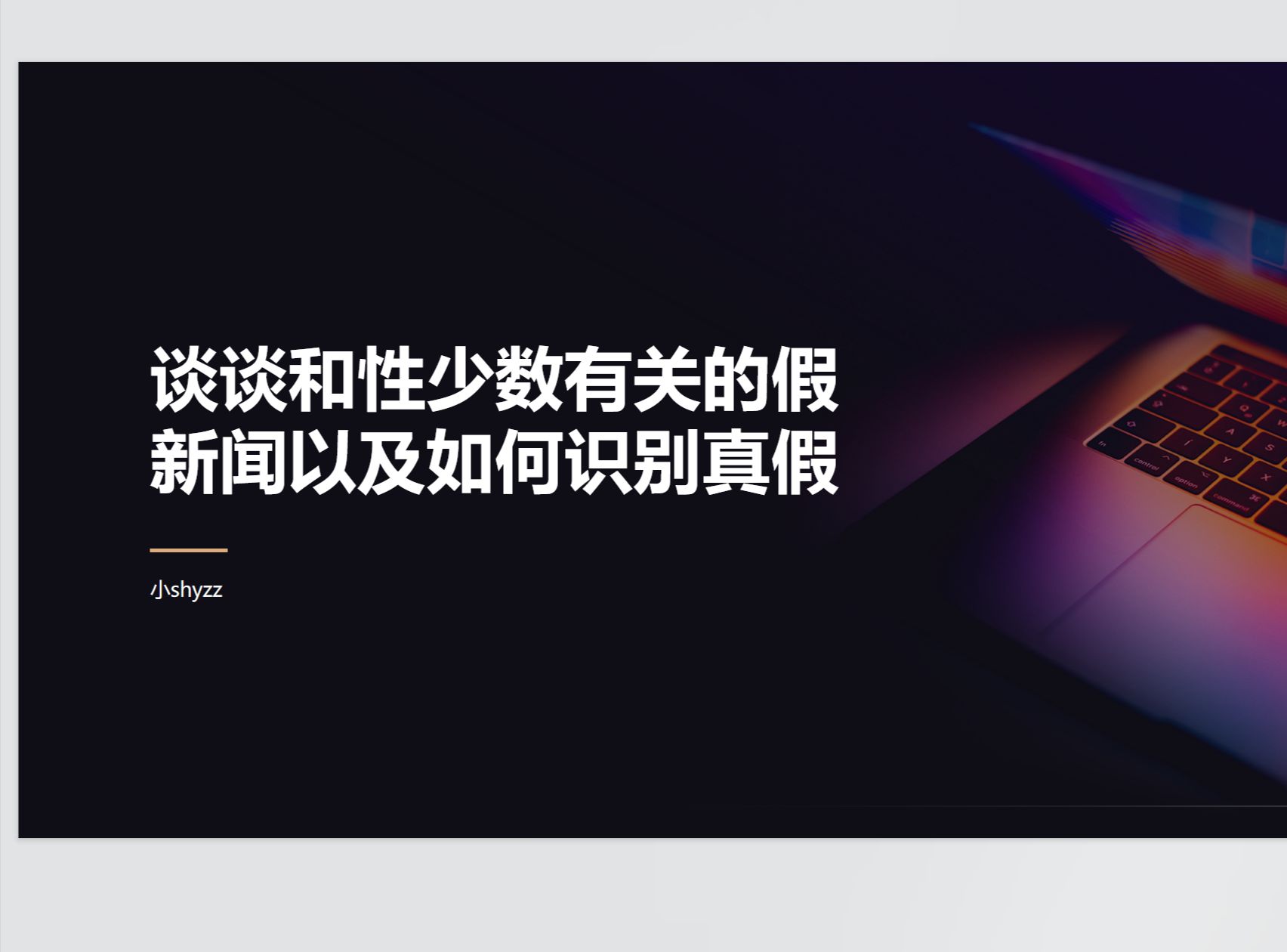 谈谈和性少数有关的假新闻以及如何识别它们的真假哔哩哔哩bilibili