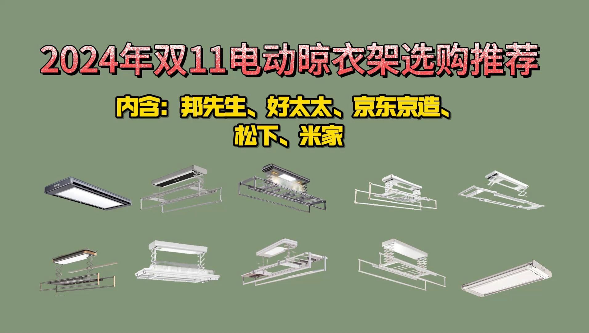 2024年双11最值得购买的电动晾衣架有哪些?内含选购攻略和性价比高的电动晾衣架推荐!松下/好太太/京东京造/邦先生深度测评哔哩哔哩bilibili