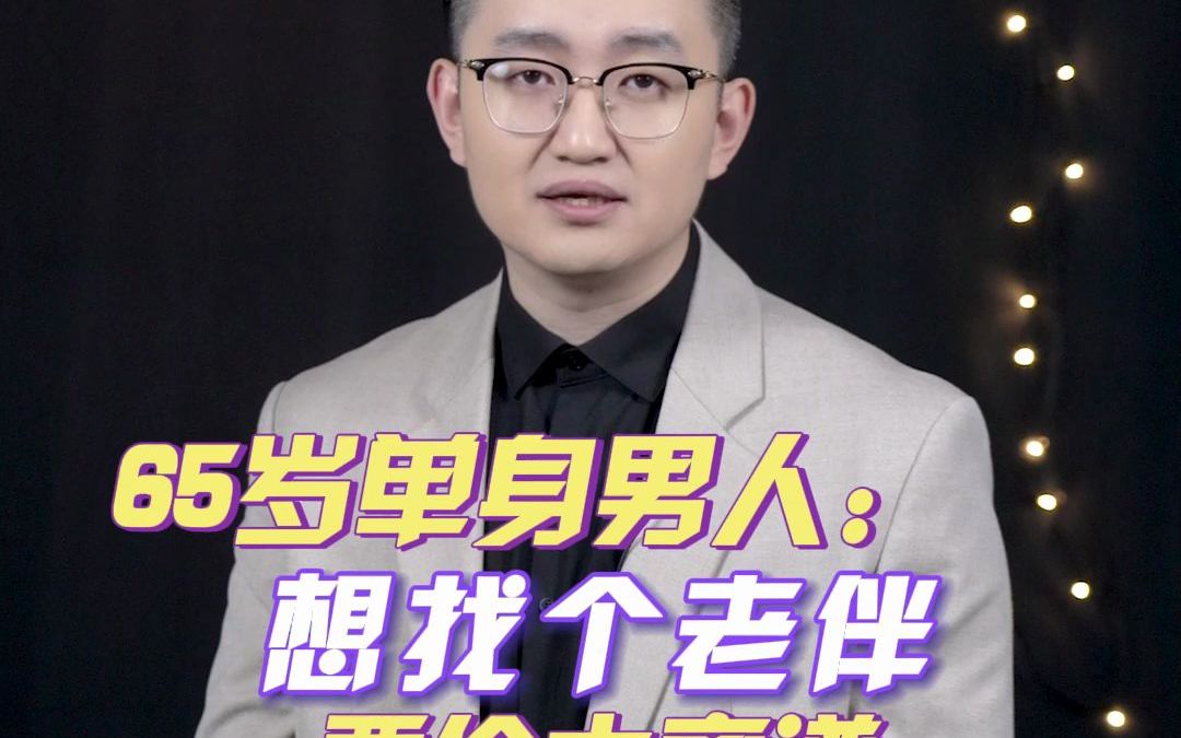 65岁单身男人想找个老伴要价太离谱