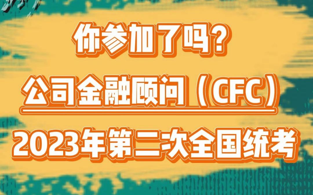 你参加了吗?公司金融顾问(CFC)2023年第二次全国统考!哔哩哔哩bilibili