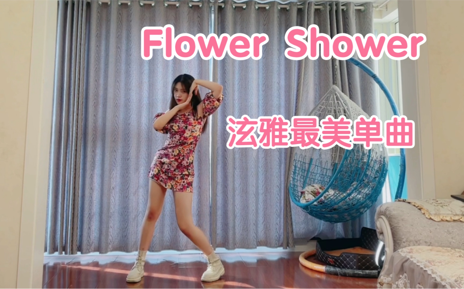 穿最花的裙子跳最花的舞!泫雅flower shower翻跳!一起来花浴吧~哔哩哔哩bilibili