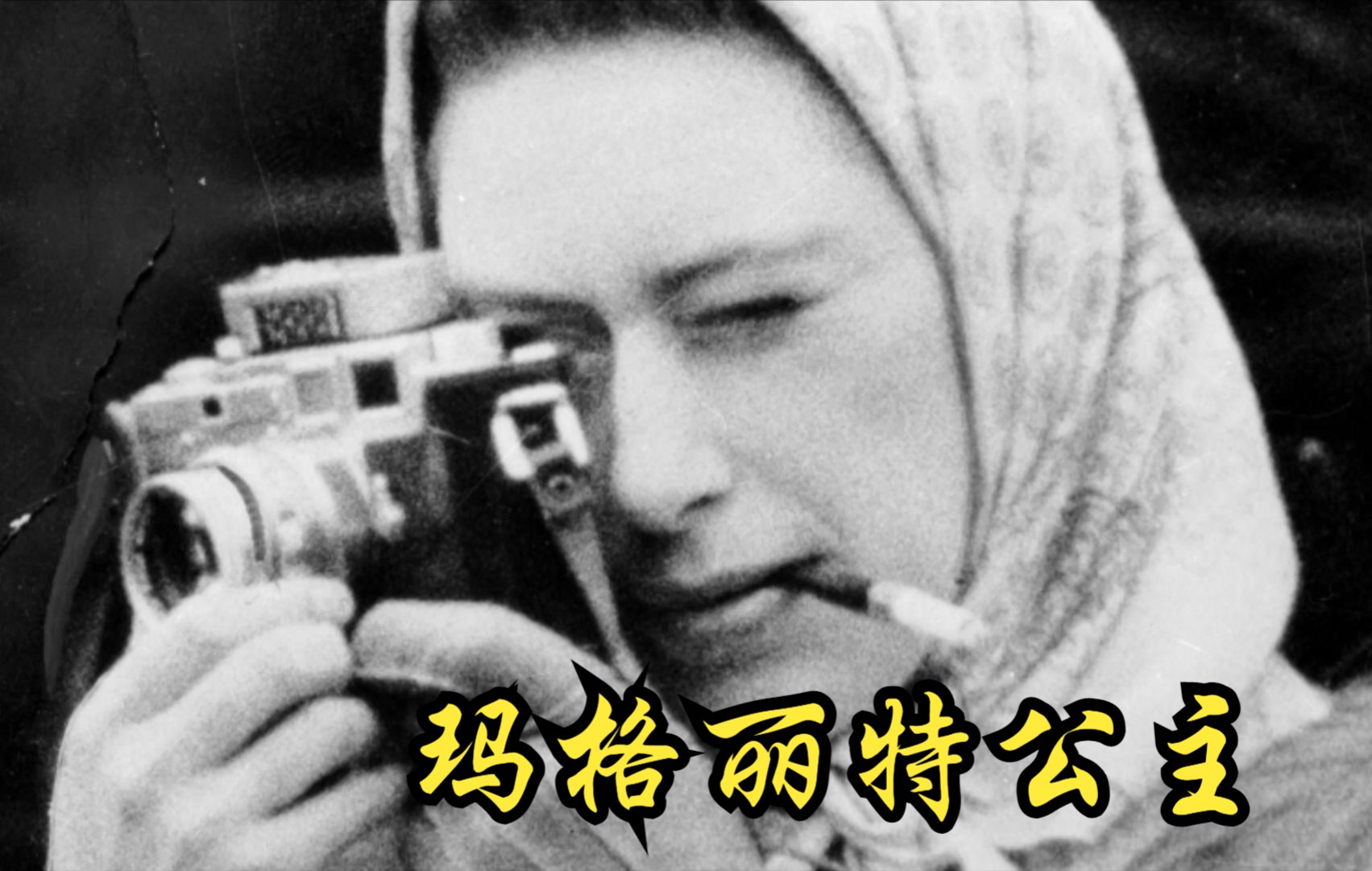 [图]【英国】【纪录片】玛格丽特公主：王室叛逆 Princess Margaret: Royal treason