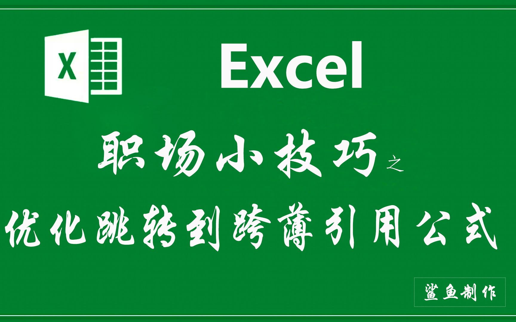 EXCEL优化跳转到跨薄引用公式哔哩哔哩bilibili