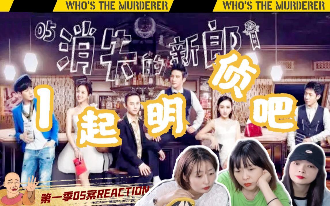 [图]【明星大侦探reaction】消失的新郎：这是一种很新的人物关系（下）