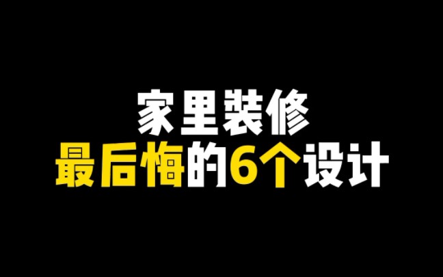 家里装修这几个设计,你做对了几个? #装修避坑 #装修设计 #装修小知识哔哩哔哩bilibili