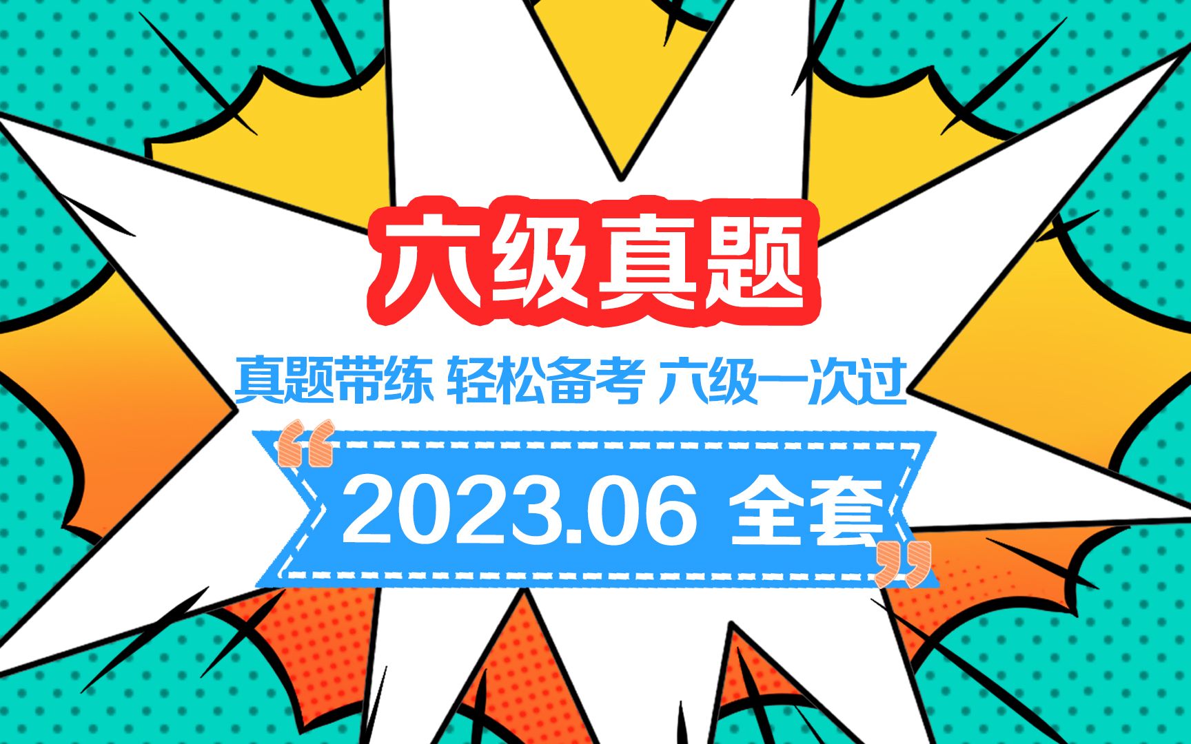 世纪高教四六级真题带练六级 2023.06全套哔哩哔哩bilibili