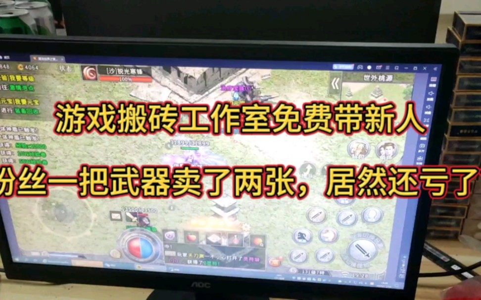 遊戲搬磚工作室免費帶新人粉絲一把武器賣了兩張,居然還虧了?