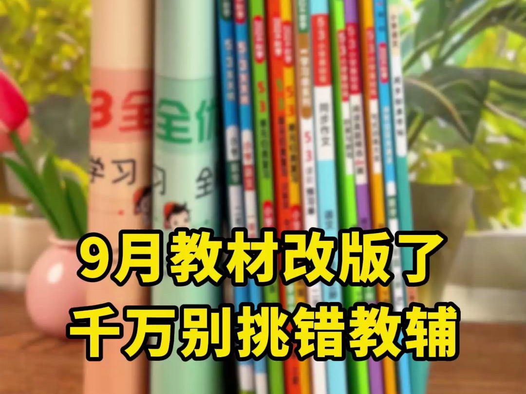 小学16年级教材9月改版了!买教辅千万别挑错哔哩哔哩bilibili