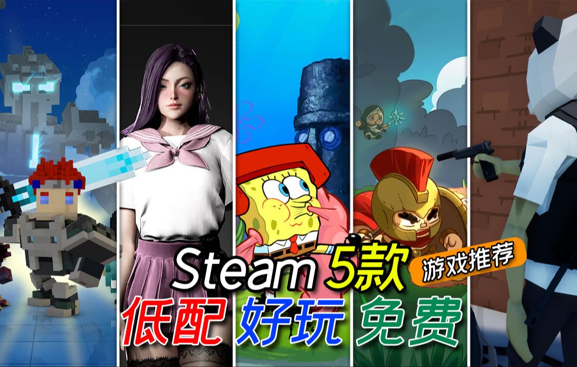 [图]steam5款好玩、有趣、还免费的游戏推荐！