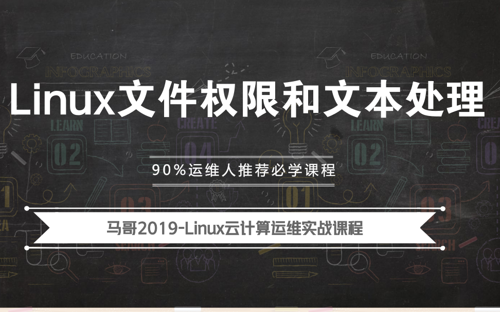 马哥Linux教程2019全新Linux文件权限和文本处理哔哩哔哩bilibili