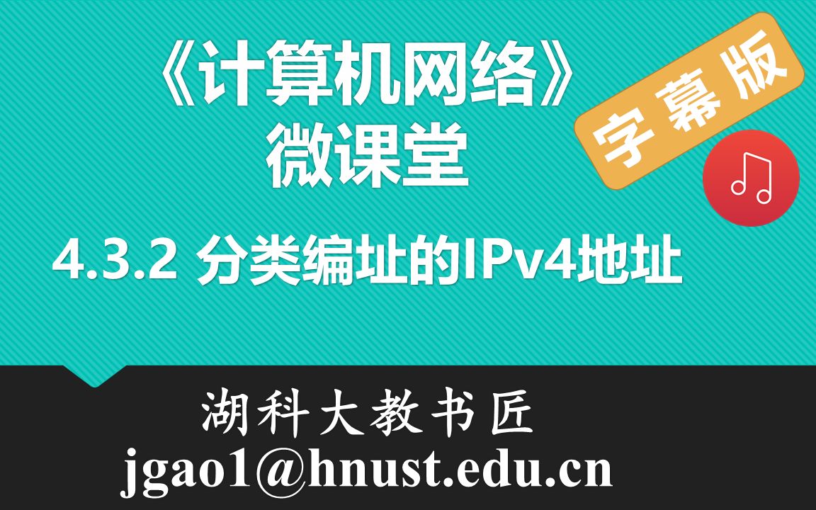 计算机网络微课堂第048讲 分类编址的IPv4地址(有字幕有背景音乐版)哔哩哔哩bilibili