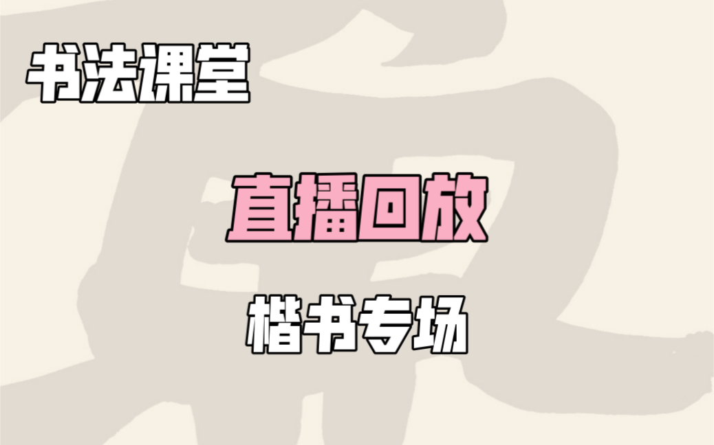 [图]【直播回放】6.25 楷书专场（钟繇 智永 颜真卿 褚遂良 虞世南 赵孟頫等）