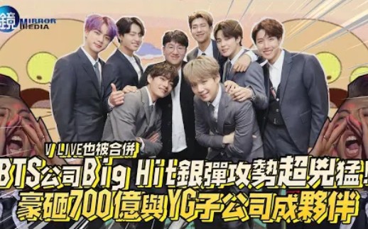 BTS公司Big Hit银弹攻势超凶猛!豪砸700亿与YG子公司成为伙伴哔哩哔哩bilibili