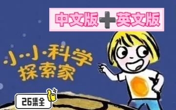 [图]《中英文26集全》小小科学探索家 英语版＋中文版，让小朋友以轻松愉悦的方式获取知识~