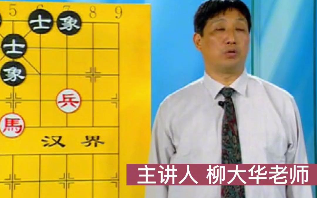 [图]柳大华老师 主讲 马兵VS士象全定式残棋