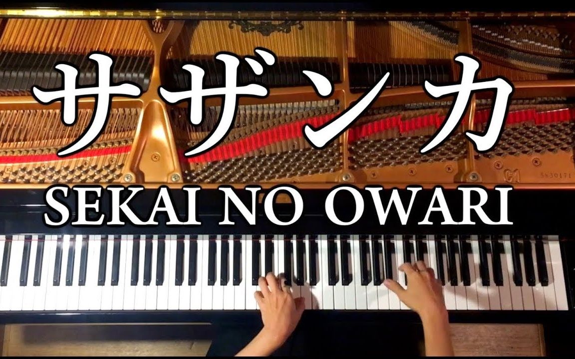 [图]【CANACANA】NHK平昌冬奥会主题曲 - サザンカ(山茶花) Sekai No Owari【钢琴】