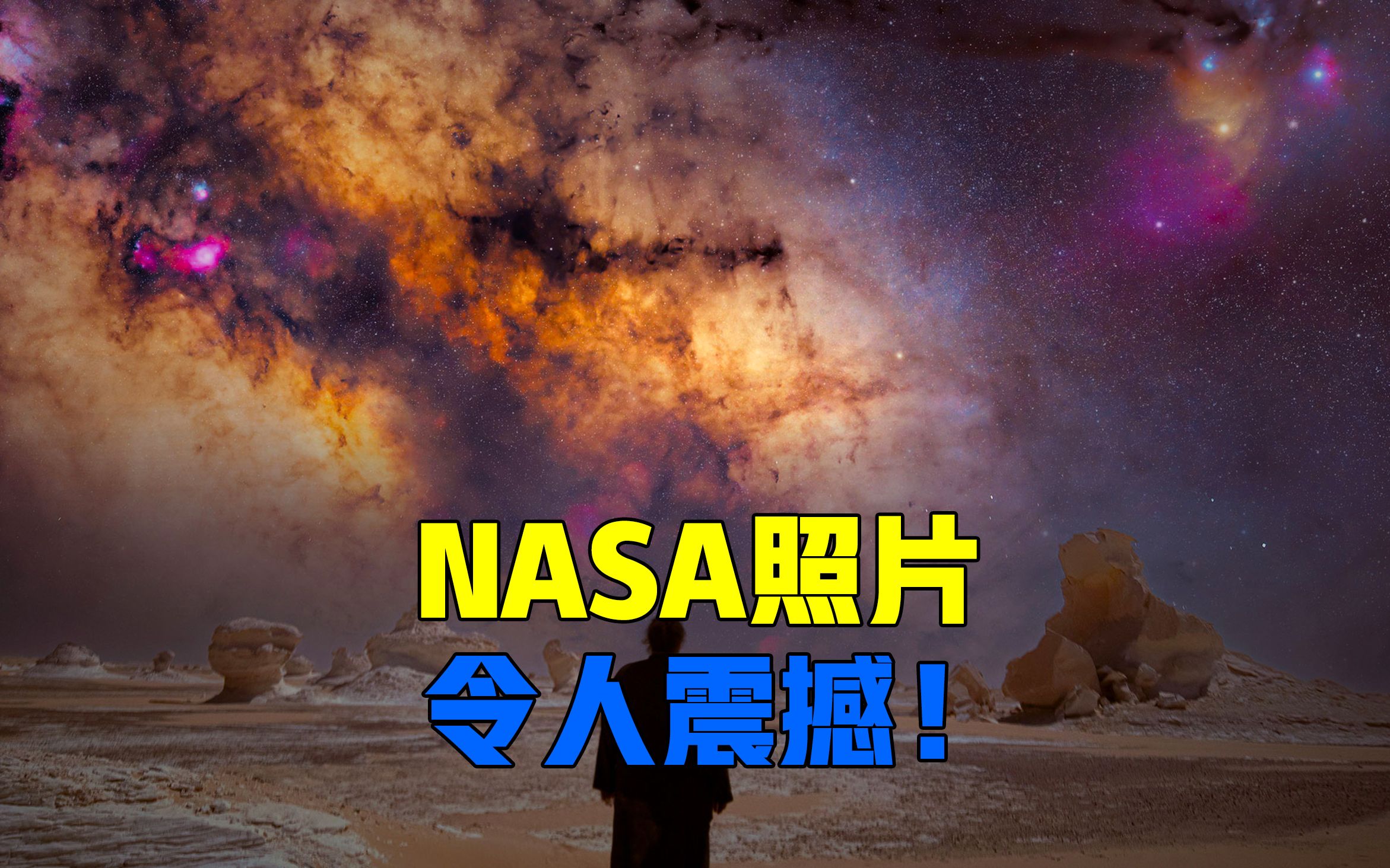 美爆了6015埃及沙漠的银河照片,上nasa每日一图(5月10日)