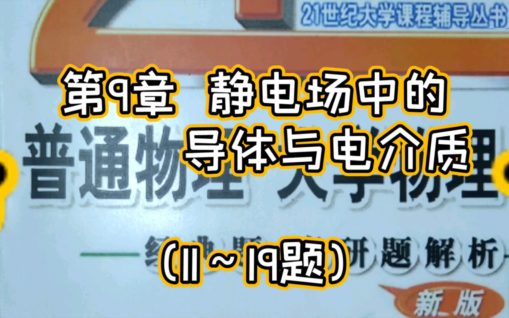 第9章 静电场中的导体与电介质 (11~19题) 《普通物理 大学物理 经典题、考研题解析》哔哩哔哩bilibili