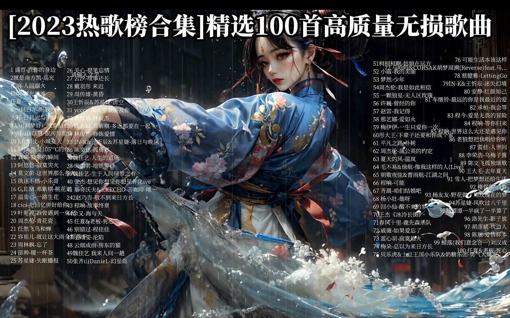 [图]【2023年热歌榜合集 你听过多少首】精选100首高质量无损歌曲，2023必听的100首流行音乐！