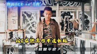 Download Video: ICE在热高也不过如此！