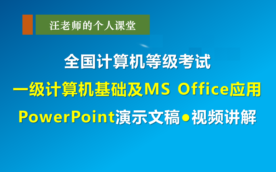 一级计算机基础及MS Office应用PowerPoint演示文稿真题讲解全国计算机等级考试【汪老师的个人课堂】哔哩哔哩bilibili