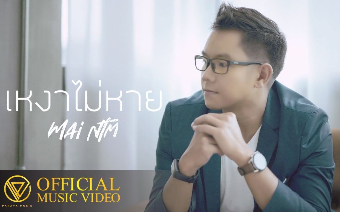 [图]【泰国音乐】เหงาไม่หาย (Still lonely) - Mai NTm【OFFICIAL MV】