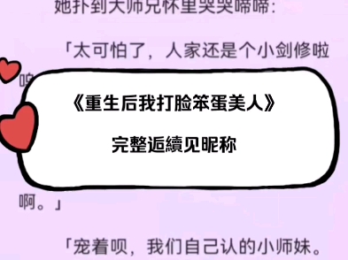 强推超火热文《重生后我打脸笨蛋美人》洛行芷洛婉宁后续无删减推荐阅读哔哩哔哩bilibili