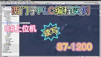 西门子PLC编程实例：C#上位机读写S7-1200测试