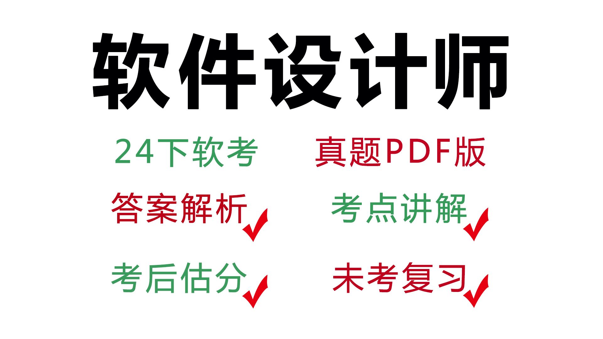 2024下半年软考中级软件设计师真题+答案+解析(附pdf版)哔哩哔哩bilibili