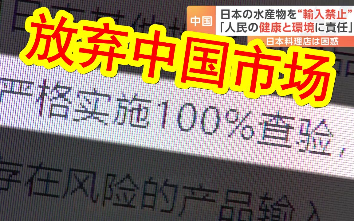 【中日双语】中国海关严查日本海产品,在华寿司店无奈将日本鱼换成中国鱼.日本水产出口商叫苦不迭「事实上等于无法出口,放弃中国市场了」哔哩哔...