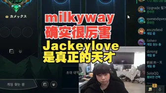 Download Video: milkyway真正的天才？Ale：玩得是挺厉害，但真正天才是Jackeylove