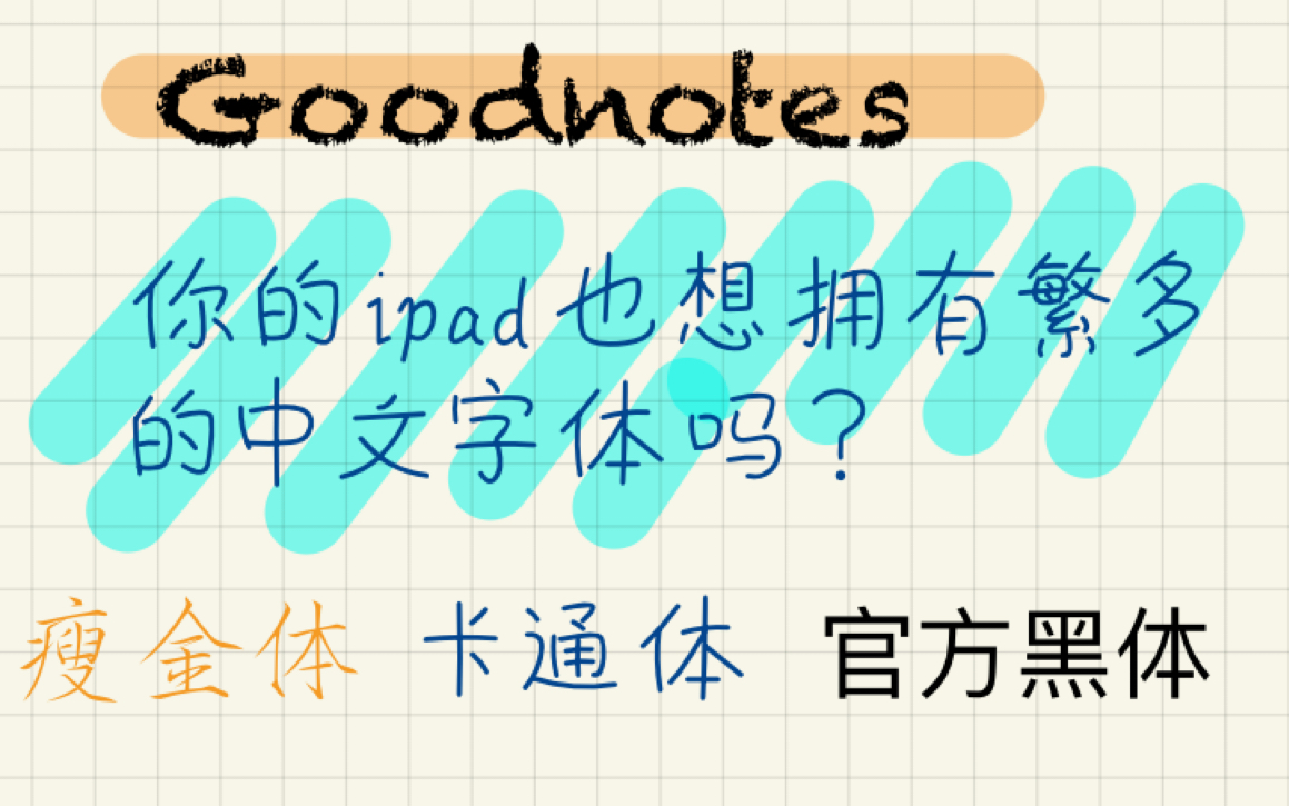 iPad没有中文字体?goodnotes记笔记字体太单一?教你快速学会添加中文字体~~~哔哩哔哩bilibili