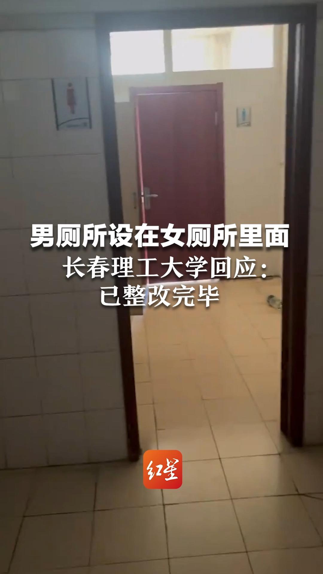 男厕所设在女厕所里面,长春理工大学回应:已整改完毕哔哩哔哩bilibili