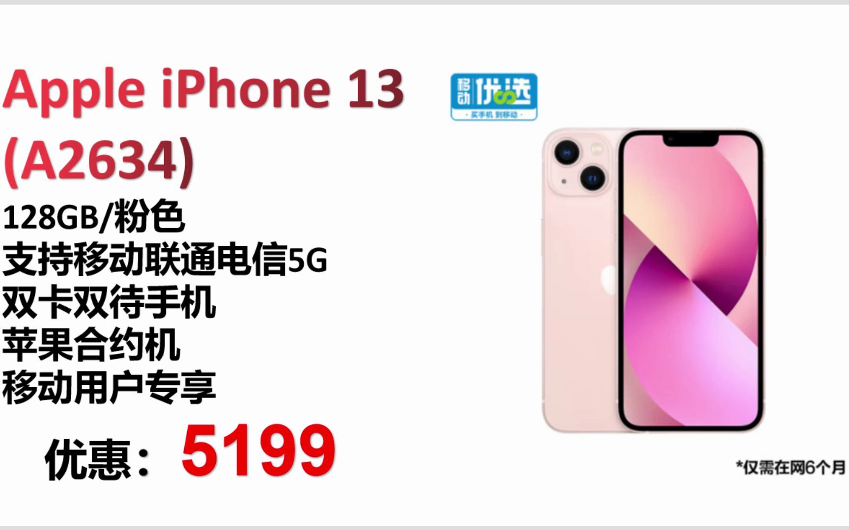 【手机】Apple iPhone 13 (A2634) 128GB 粉色 支持移动联通电信5G 双卡双待手机 苹果合约机 移动用户专享 SJ186